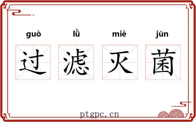 过滤灭菌 过滤灭菌