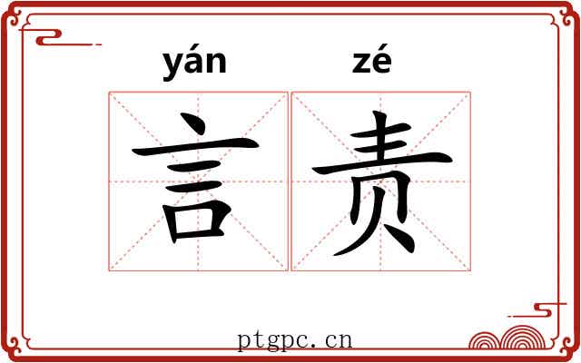 言责
