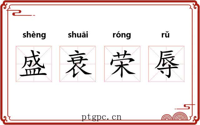 盛衰荣辱 盛衰荣辱