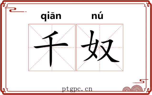 千奴