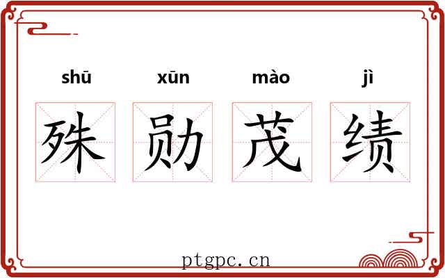 殊勋茂绩 殊勋茂绩