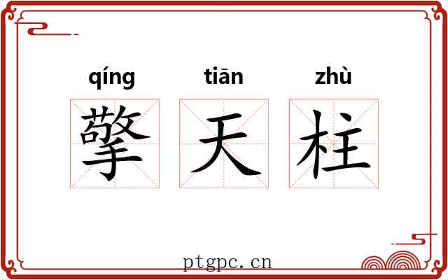 擎天柱 擎天柱