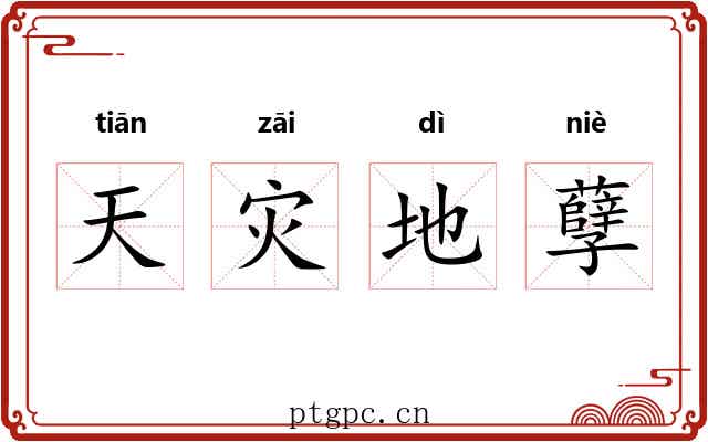 天灾地孽 天灾地孽