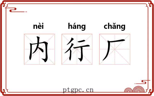 内行厂 内行厂