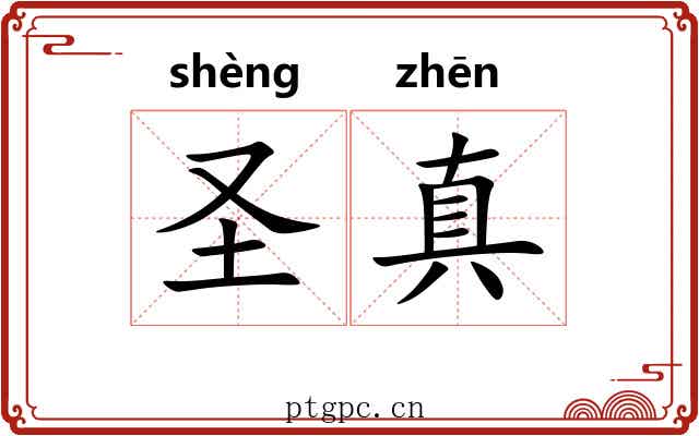 圣真 圣真