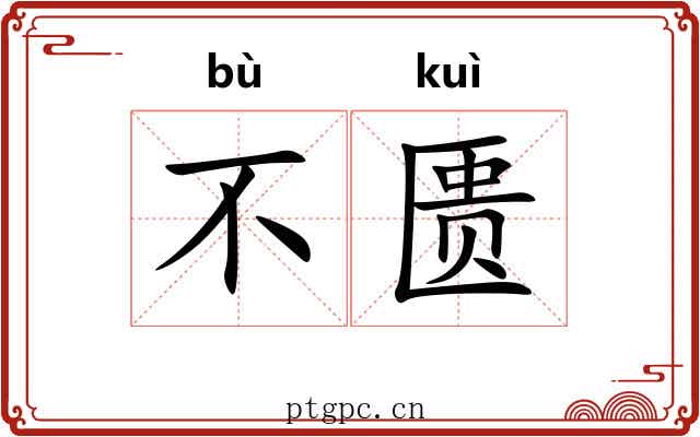 不匮