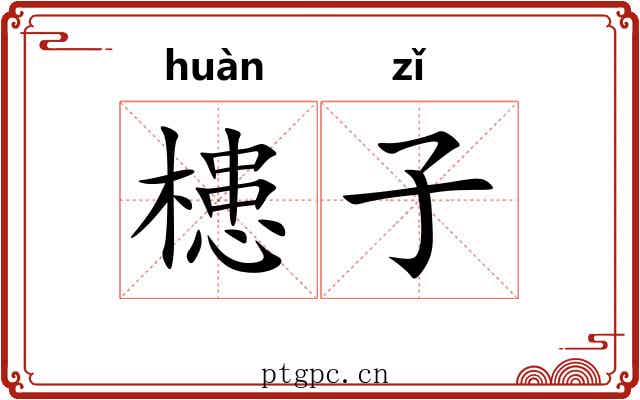 槵子