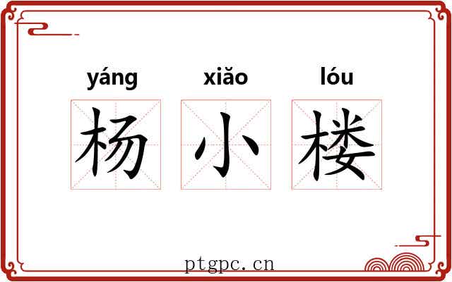 杨小楼