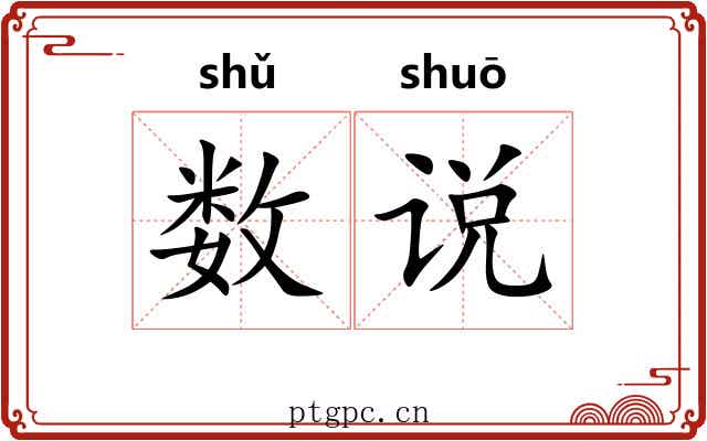 数说 数说