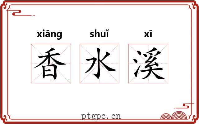 香水溪 香水溪