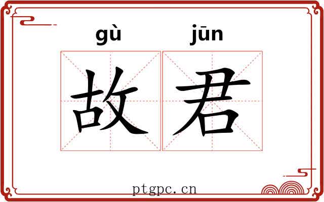 故君