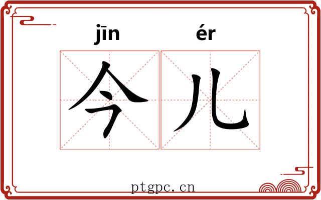 今儿