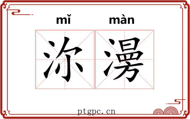 沵澷