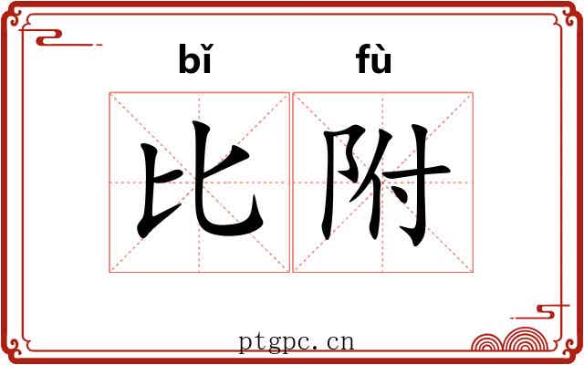 比附
