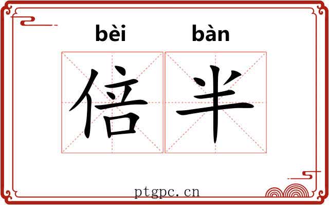 倍半