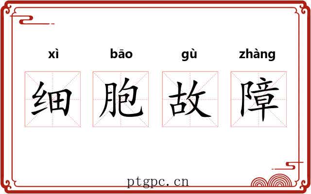 细胞故障 细胞故障
