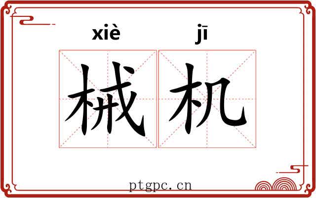 械机