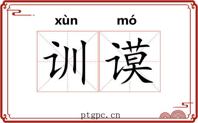 训谟