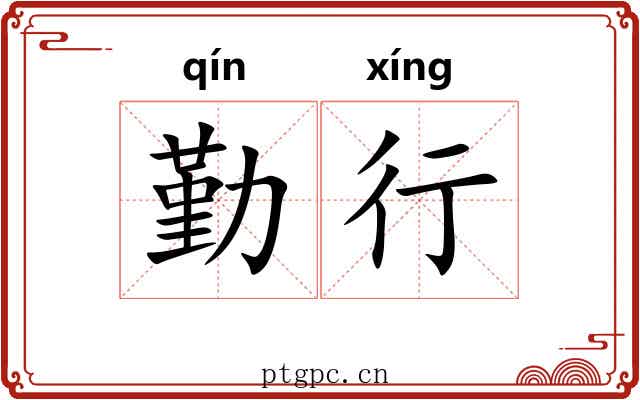 勤行
