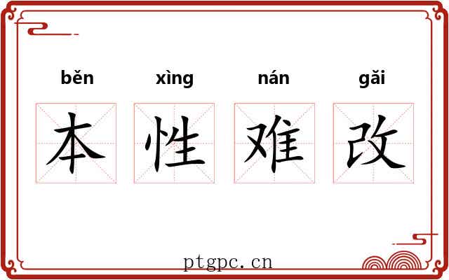本性难改 本性难改