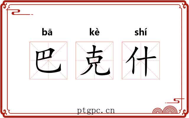 巴克什 巴克什