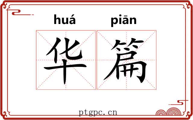 华篇 华篇
