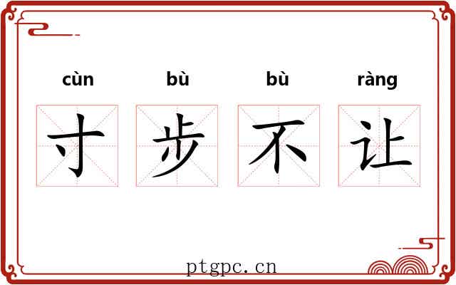 寸步不让