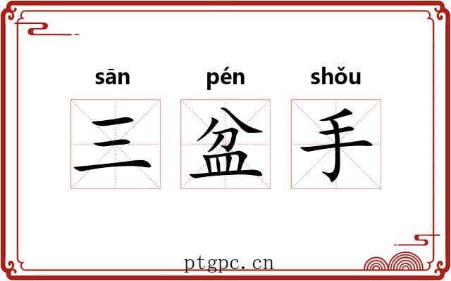 三盆手