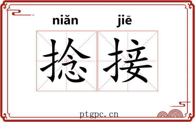 捻接