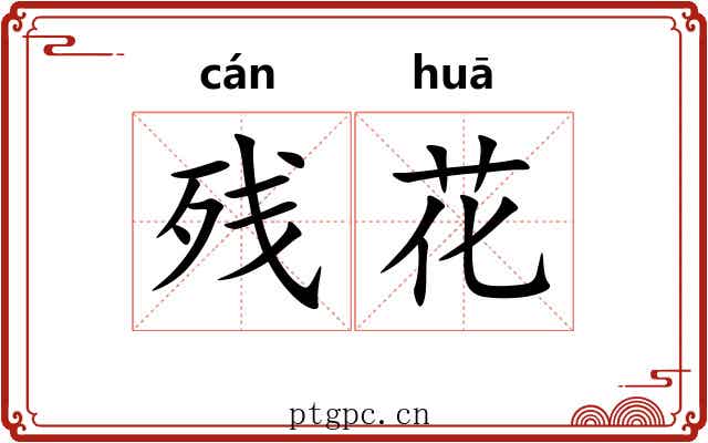 残花 残花