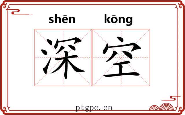 深空 深空