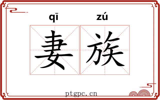 妻族 妻族