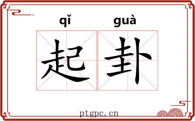 起卦