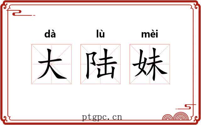 大陆妹 大陆妹