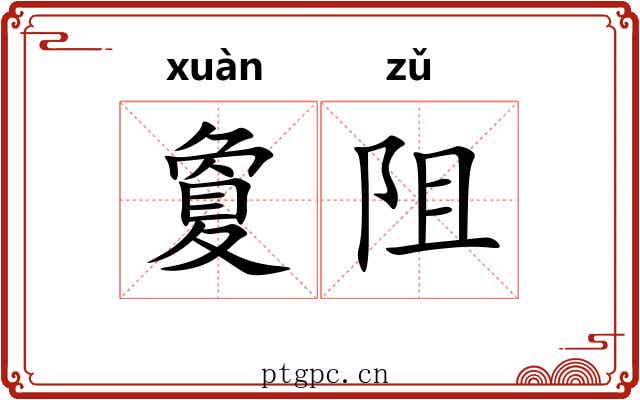 夐阻 夐阻