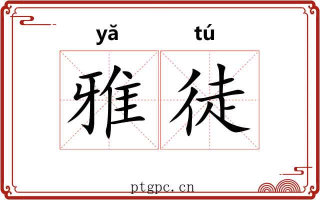 雅徒