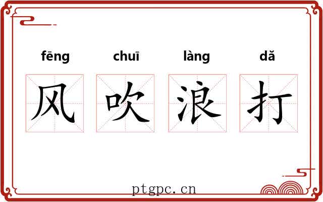 风吹浪打 风吹浪打