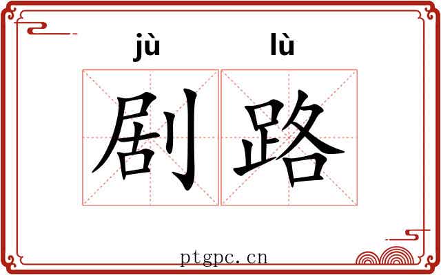 剧路 剧路