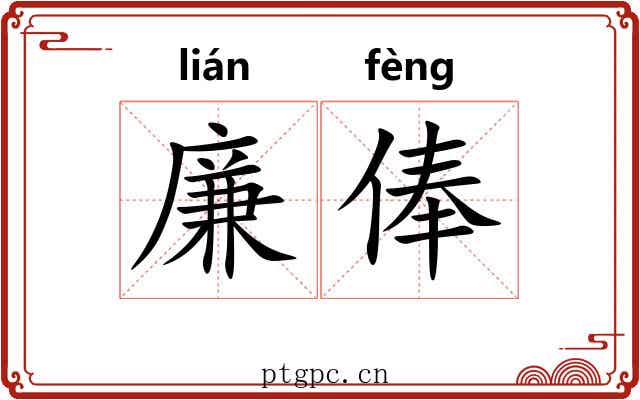 廉俸