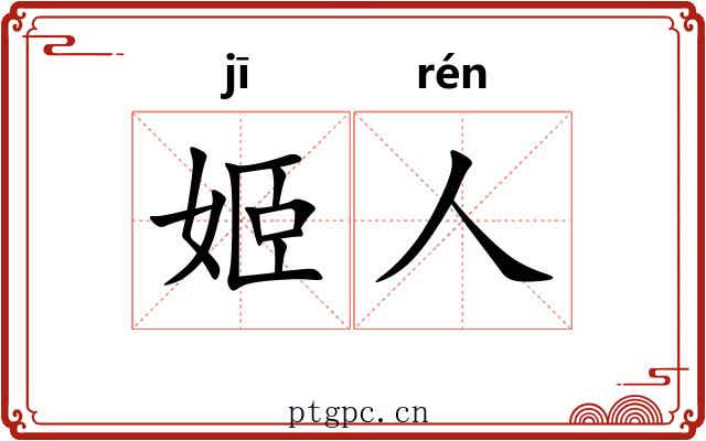 姬人