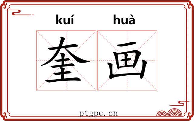 奎画 奎画