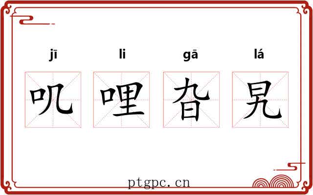 叽哩旮旯