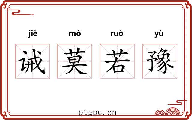 诫莫若豫 诫莫若豫