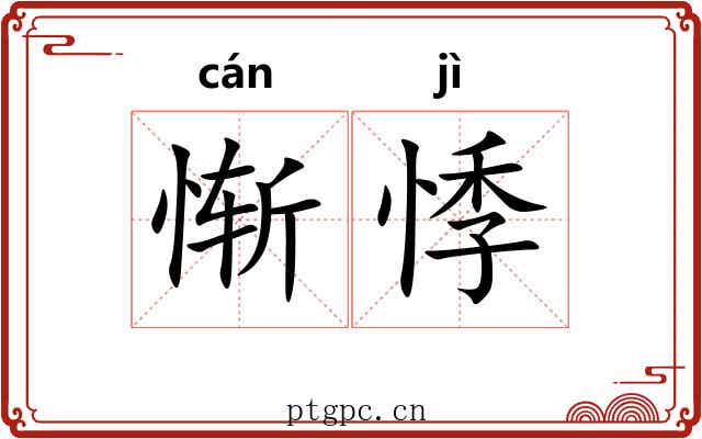 惭悸
