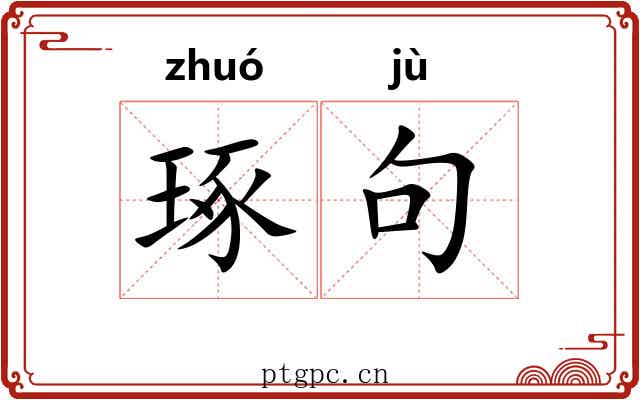 琢句