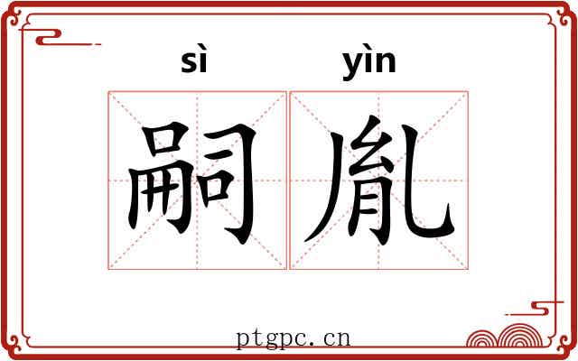 嗣胤