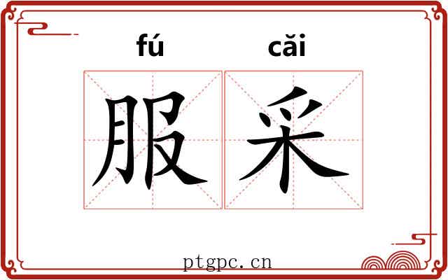 服采 服采