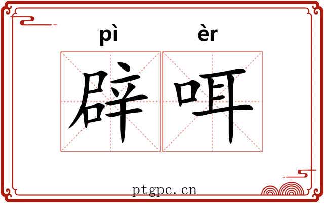 辟咡