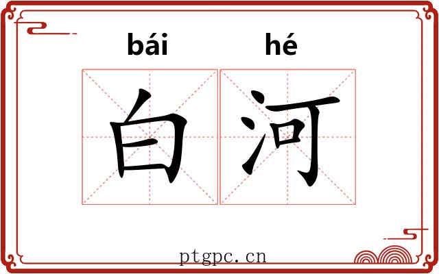 白河 白河