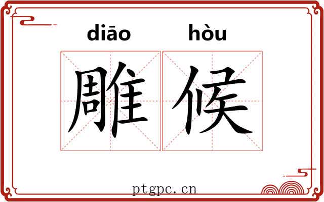 雕候 雕候